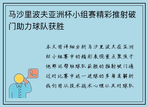 马沙里波夫亚洲杯小组赛精彩推射破门助力球队获胜