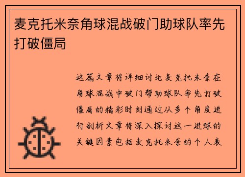 麦克托米奈角球混战破门助球队率先打破僵局 麦克托米奈角球混战破门助球队率先打破僵局
