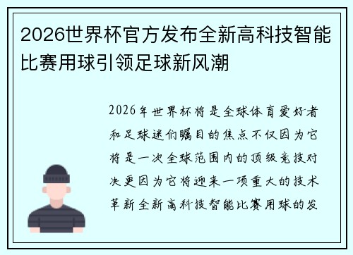 2026世界杯官方发布全新高科技智能比赛用球引领足球新风潮