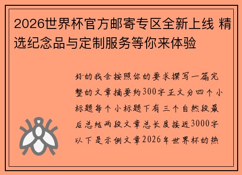 2026世界杯官方邮寄专区全新上线 精选纪念品与定制服务等你来体验 2026世界杯官方邮寄专区全新上线 精选纪念品与定制服务等你来体验
