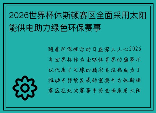 2026世界杯休斯顿赛区全面采用太阳能供电助力绿色环保赛事