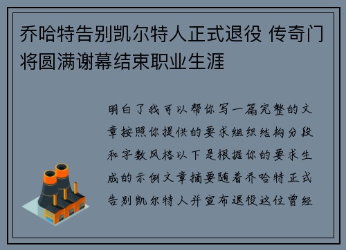 乔哈特告别凯尔特人正式退役 传奇门将圆满谢幕结束职业生涯