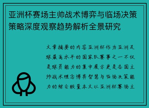 亚洲杯赛场主帅战术博弈与临场决策策略深度观察趋势解析全景研究 亚洲杯赛场主帅战术博弈与临场决策策略深度观察趋势解析全景研究