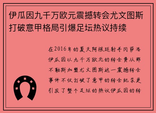 伊瓜因九千万欧元震撼转会尤文图斯打破意甲格局引爆足坛热议持续