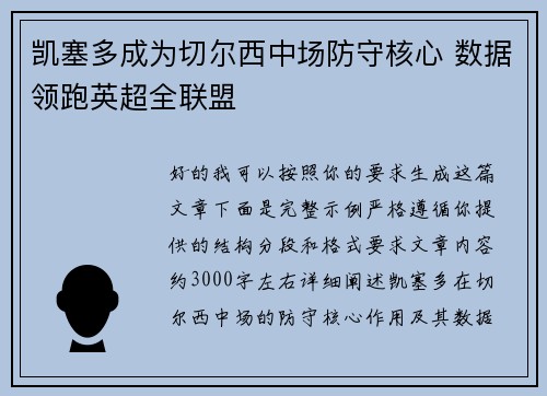 凯塞多成为切尔西中场防守核心 数据领跑英超全联盟