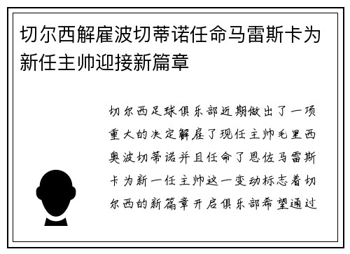 切尔西解雇波切蒂诺任命马雷斯卡为新任主帅迎接新篇章