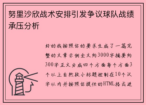 努里沙欣战术安排引发争议球队战绩承压分析