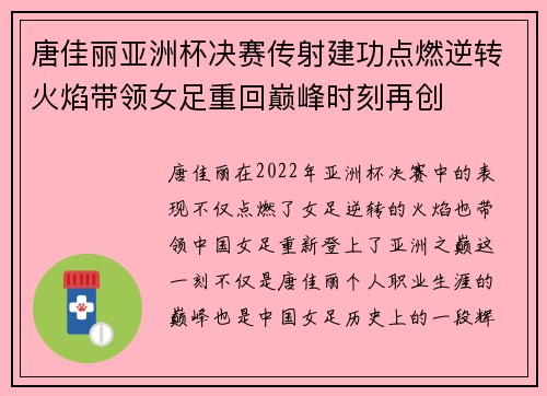 唐佳丽亚洲杯决赛传射建功点燃逆转火焰带领女足重回巅峰时刻再创 唐佳丽亚洲杯决赛传射建功点燃逆转火焰带领女足重回巅峰时刻再创