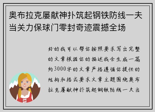 奥布拉克屡献神扑筑起钢铁防线一夫当关力保球门零封奇迹震撼全场 奥布拉克屡献神扑筑起钢铁防线一夫当关力保球门零封奇迹震撼全场