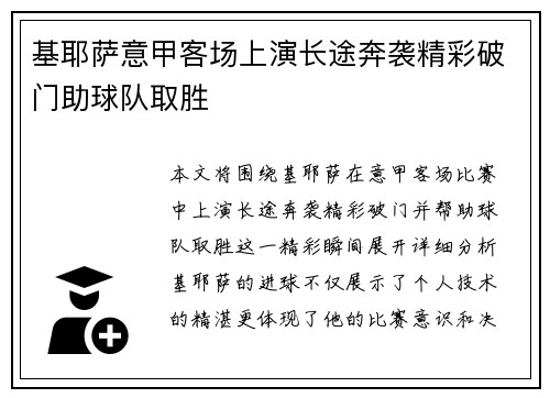 基耶萨意甲客场上演长途奔袭精彩破门助球队取胜 基耶萨意甲客场上演长途奔袭精彩破门助球队取胜
