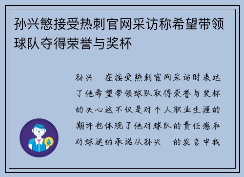 孙兴慜接受热刺官网采访称希望带领球队夺得荣誉与奖杯 孙兴慜接受热刺官网采访称希望带领球队夺得荣誉与奖杯