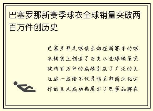 巴塞罗那新赛季球衣全球销量突破两百万件创历史 巴塞罗那新赛季球衣全球销量突破两百万件创历史