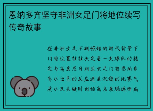 恩纳多齐坚守非洲女足门将地位续写传奇故事
