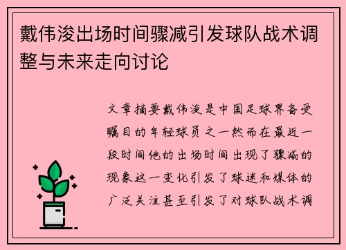 戴伟浚出场时间骤减引发球队战术调整与未来走向讨论 戴伟浚出场时间骤减引发球队战术调整与未来走向讨论