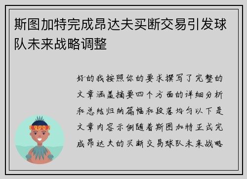 斯图加特完成昂达夫买断交易引发球队未来战略调整