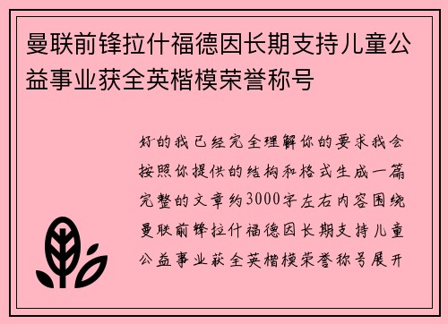 曼联前锋拉什福德因长期支持儿童公益事业获全英楷模荣誉称号 曼联前锋拉什福德因长期支持儿童公益事业获全英楷模荣誉称号