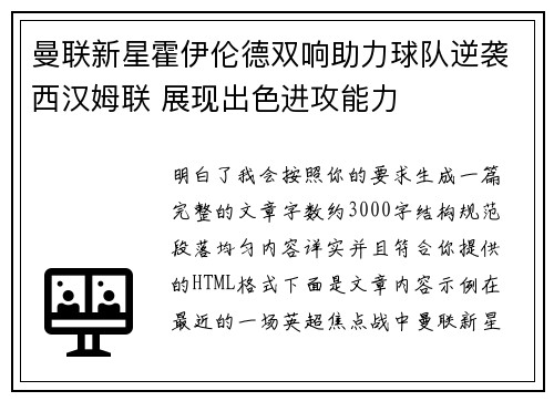 曼联新星霍伊伦德双响助力球队逆袭西汉姆联 展现出色进攻能力
