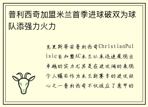 普利西奇加盟米兰首季进球破双为球队添强力火力