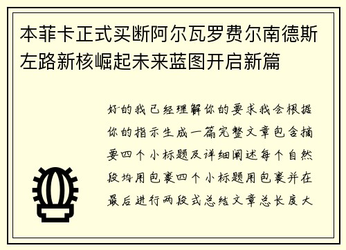 本菲卡正式买断阿尔瓦罗费尔南德斯左路新核崛起未来蓝图开启新篇