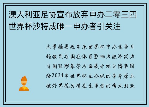 澳大利亚足协宣布放弃申办二零三四世界杯沙特成唯一申办者引关注