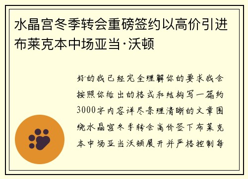 水晶宫冬季转会重磅签约以高价引进布莱克本中场亚当·沃顿 水晶宫冬季转会重磅签约以高价引进布莱克本中场亚当·沃顿