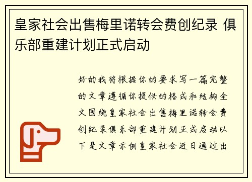 皇家社会出售梅里诺转会费创纪录 俱乐部重建计划正式启动