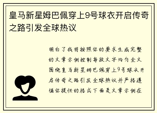 皇马新星姆巴佩穿上9号球衣开启传奇之路引发全球热议