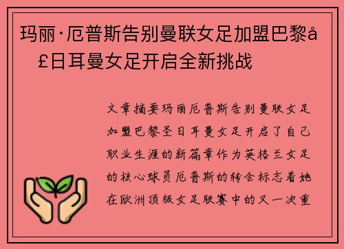 玛丽·厄普斯告别曼联女足加盟巴黎圣日耳曼女足开启全新挑战