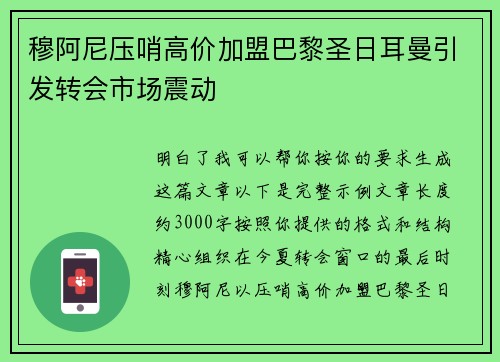 穆阿尼压哨高价加盟巴黎圣日耳曼引发转会市场震动 穆阿尼压哨高价加盟巴黎圣日耳曼引发转会市场震动