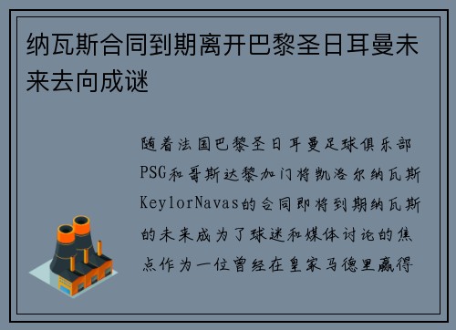 纳瓦斯合同到期离开巴黎圣日耳曼未来去向成谜 纳瓦斯合同到期离开巴黎圣日耳曼未来去向成谜