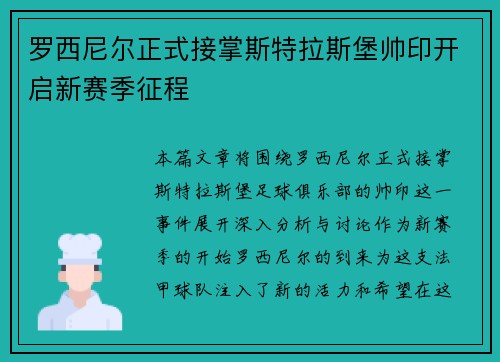 罗西尼尔正式接掌斯特拉斯堡帅印开启新赛季征程