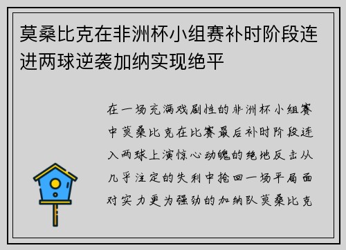 莫桑比克在非洲杯小组赛补时阶段连进两球逆袭加纳实现绝平