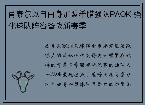 肖泰尔以自由身加盟希腊强队PAOK 强化球队阵容备战新赛季 肖泰尔以自由身加盟希腊强队PAOK 强化球队阵容备战新赛季