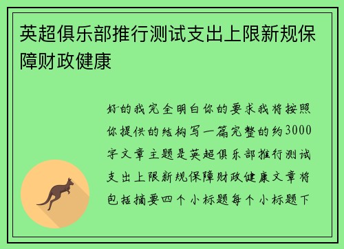英超俱乐部推行测试支出上限新规保障财政健康