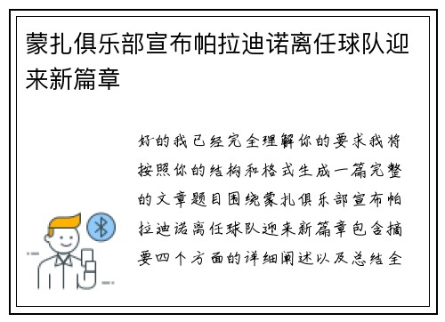 蒙扎俱乐部宣布帕拉迪诺离任球队迎来新篇章