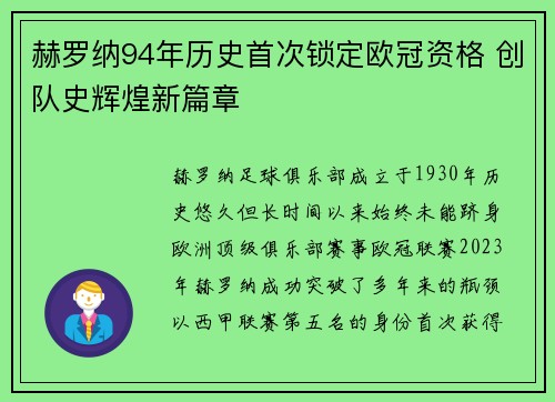 赫罗纳94年历史首次锁定欧冠资格 创队史辉煌新篇章