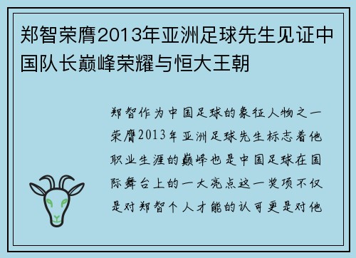 郑智荣膺2013年亚洲足球先生见证中国队长巅峰荣耀与恒大王朝