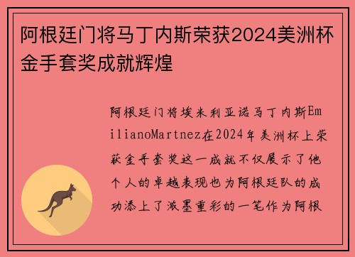 阿根廷门将马丁内斯荣获2024美洲杯金手套奖成就辉煌