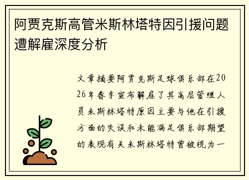 阿贾克斯高管米斯林塔特因引援问题遭解雇深度分析