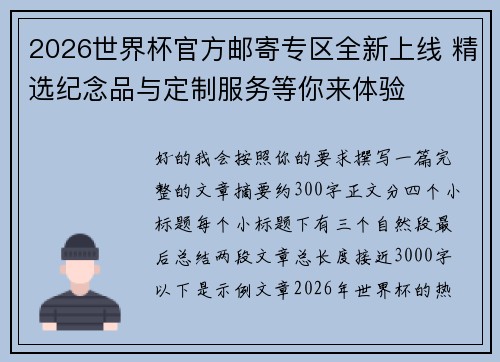 2026世界杯官方邮寄专区全新上线 精选纪念品与定制服务等你来体验