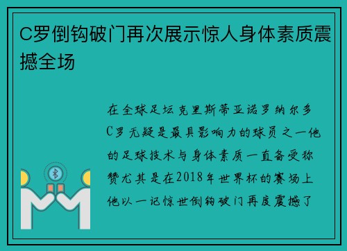 C罗倒钩破门再次展示惊人身体素质震撼全场