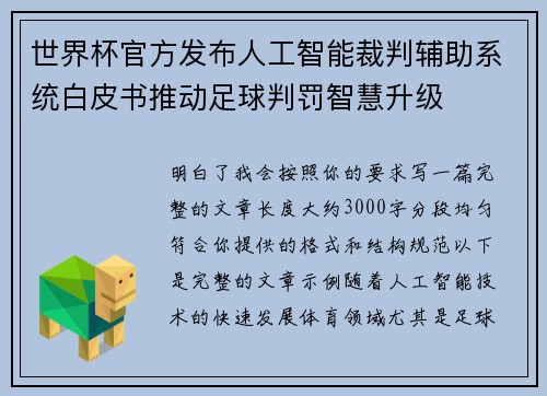 世界杯官方发布人工智能裁判辅助系统白皮书推动足球判罚智慧升级