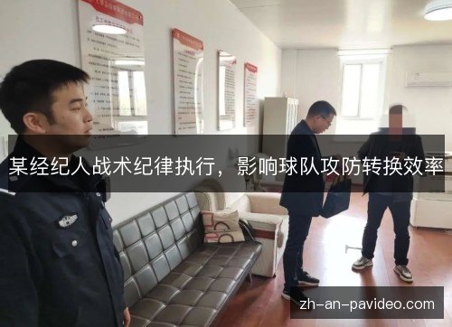 某经纪人战术纪律执行，影响球队攻防转换效率