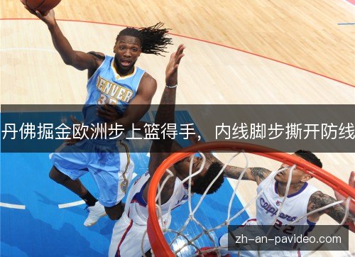 丹佛掘金欧洲步上篮得手，内线脚步撕开防线