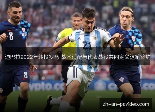 迪巴拉2022年转投罗马 战术适配与代表战役共同定义这笔签约
